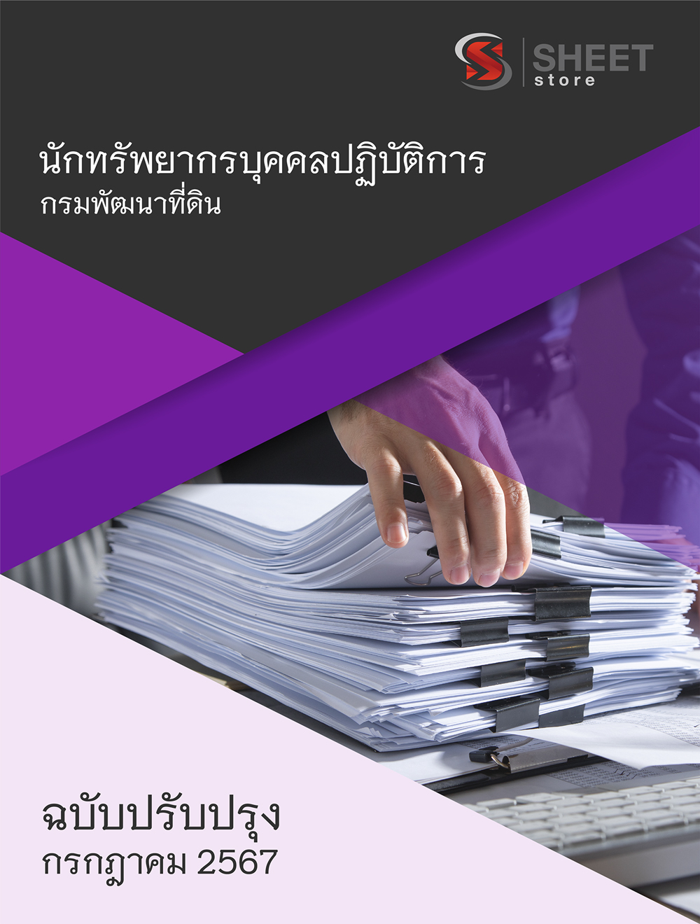 แนวข้อสอบ นักทรัพยากรบุคคลปฏิบัติการ กรมพัฒนาที่ดิน 2567