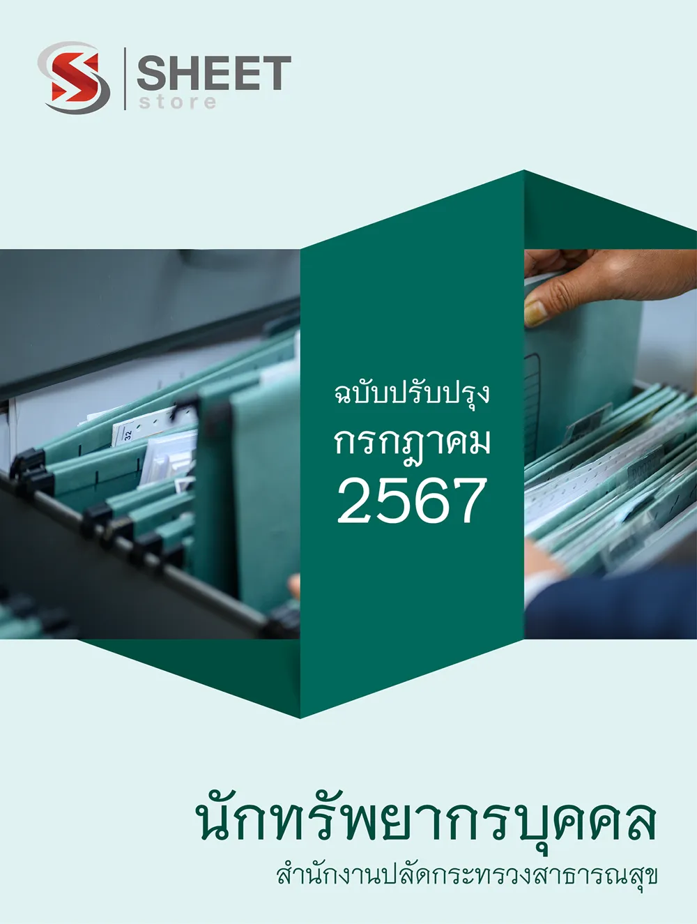 แนวข้อสอบ นักทรัพยากรบุคคล สำนักงานปลัดกระทรวงสาธารณสุข (สป.สธ.) 2567