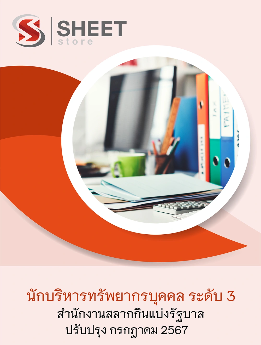 แนวข้อสอบ นักบริหารทรัพยากรบุคคล ระดับ 3 สำนักงานสลากกินแบ่งรัฐบาล 2567