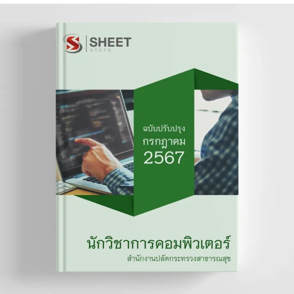 แนวข้อสอบ นักวิชาการคอมพิวเตอร์ สำนักงานปลัดกระทรวงสาธารณสุข (สป.สธ.) 2567