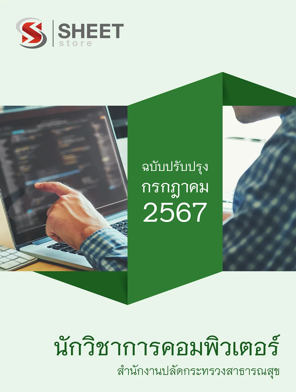 แนวข้อสอบ นักวิชาการคอมพิวเตอร์ สำนักงานปลัดกระทรวงสาธารณสุข (สป.สธ.) 2567