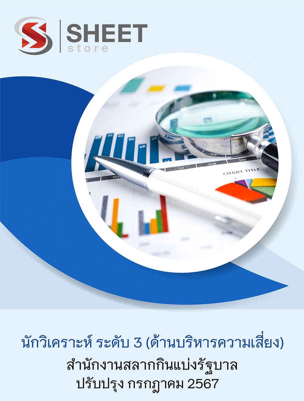 แนวข้อสอบ นักวิเคราะห์ ระดับ 3 (ด้านบริหารความเสี่ยง) สำนักงานสลากกินแบ่งรัฐบาล อัปเดต 2567