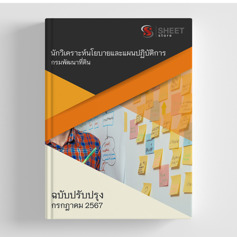 แนวข้อสอบ นักวิเคราะห์นโยบายและแผนปฏิบัติการ กรมพัฒนาที่ดิน 2567
