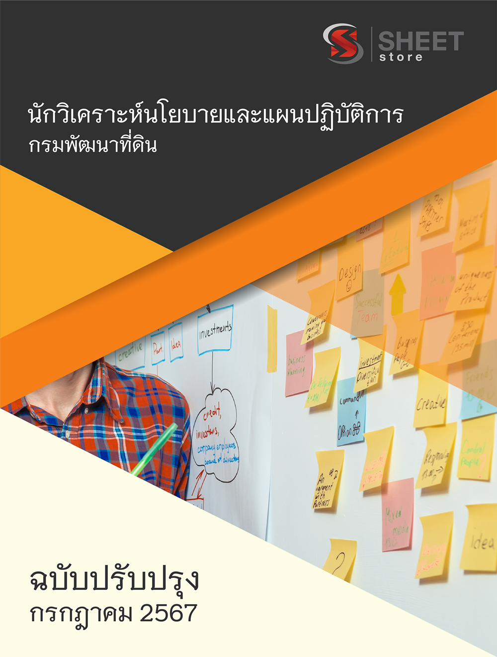แนวข้อสอบ นักวิเคราะห์นโยบายและแผนปฏิบัติการ กรมพัฒนาที่ดิน 2567