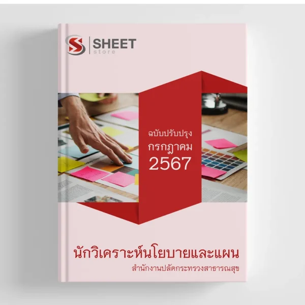แนวข้อสอบ นักวิเคราะห์นโยบายและแผน สำนักงานปลัดกระทรวงสาธารณสุข (สป.สธ.) 2567