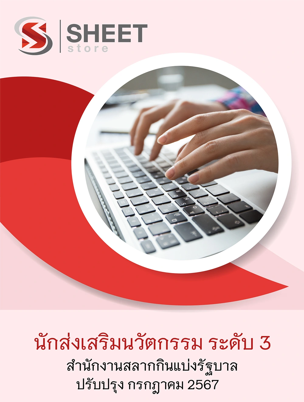 แนวข้อสอบ นักส่งเสริมนวัตกรรม ระดับ 3 สำนักงานสลากกินแบ่งรัฐบาล 2567