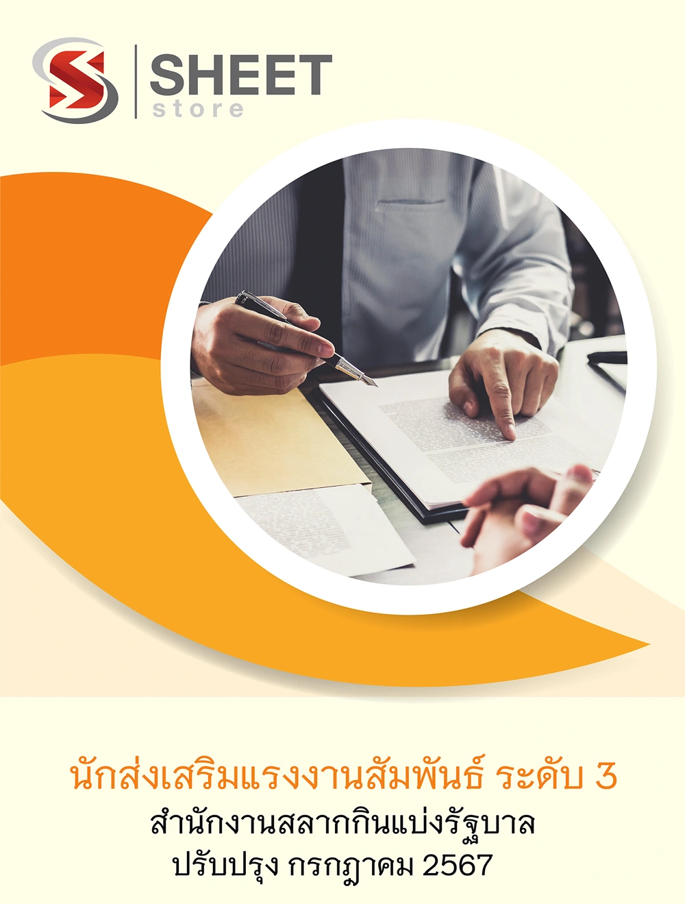 แนวข้อสอบ นักส่งเสริมแรงงานสัมพันธ์ ระดับ 3 สำนักงานสลากกินแบ่งรัฐบาล 2567