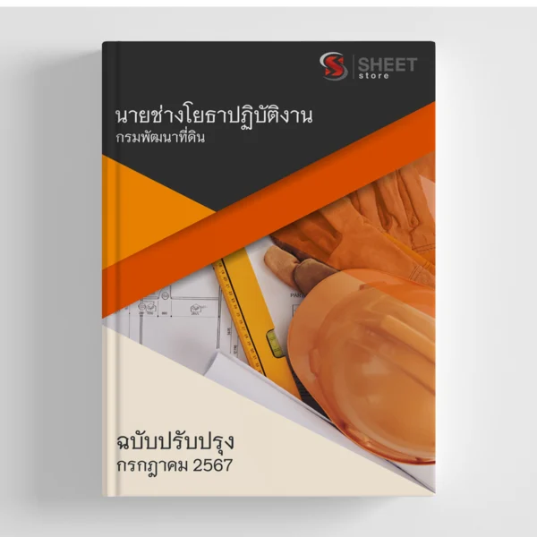 แนวข้อสอบ นายช่างโยธาปฏิบัติงาน กรมพัฒนาที่ดิน 2567