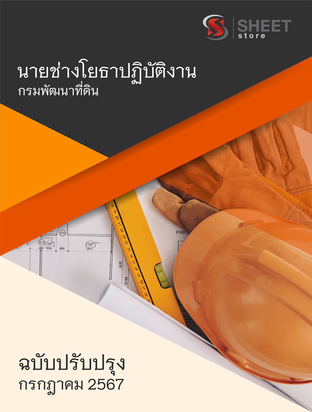 แนวข้อสอบ นายช่างโยธาปฏิบัติงาน กรมพัฒนาที่ดิน 2567