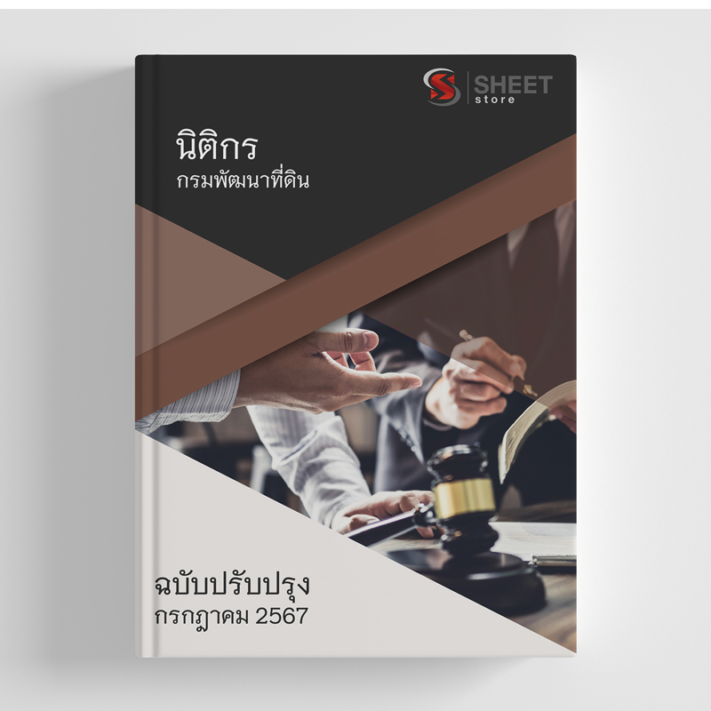 แนวข้อสอบ นิติกร กรมพัฒนาที่ดิน 2567