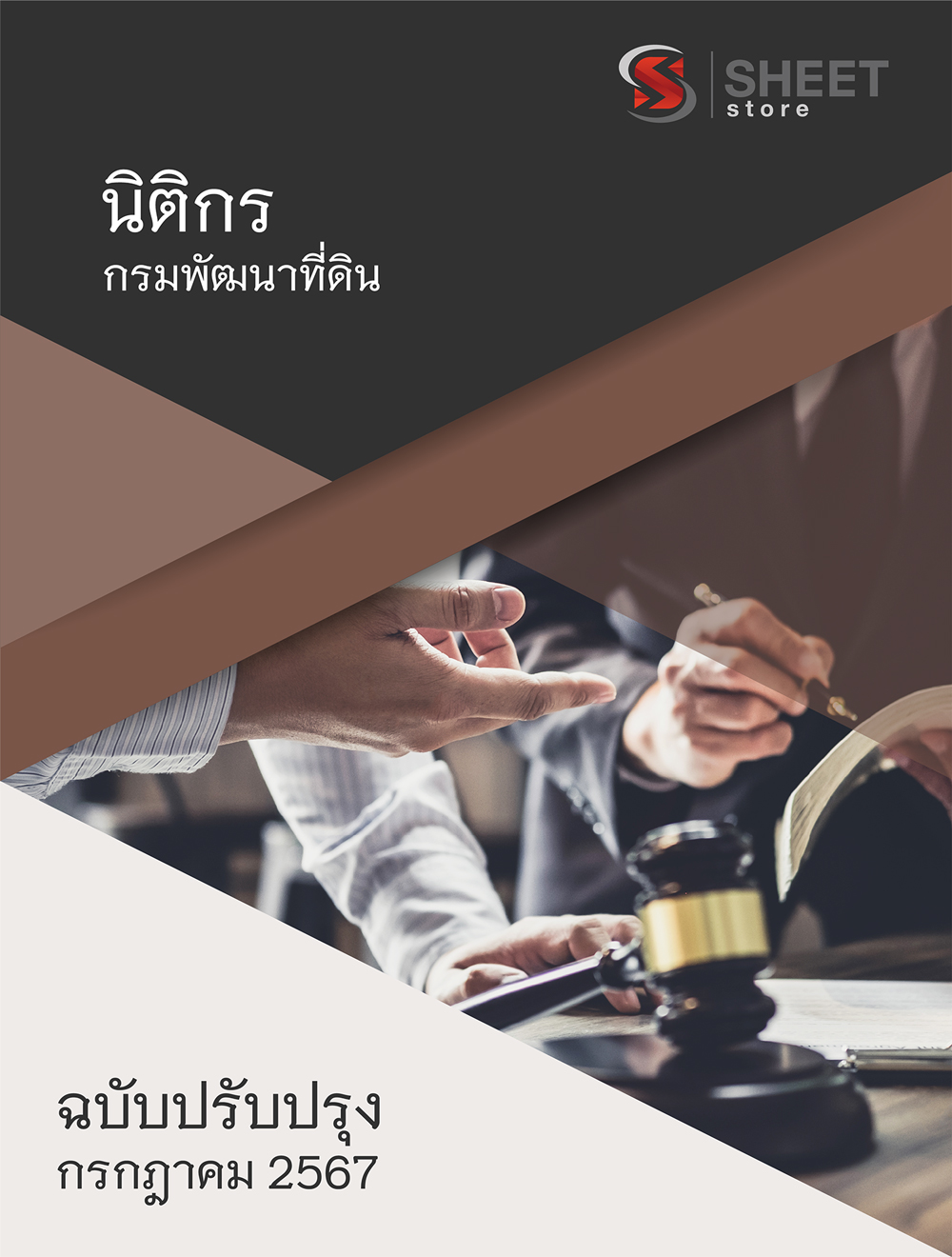 แนวข้อสอบ นิติกร กรมพัฒนาที่ดิน 2567