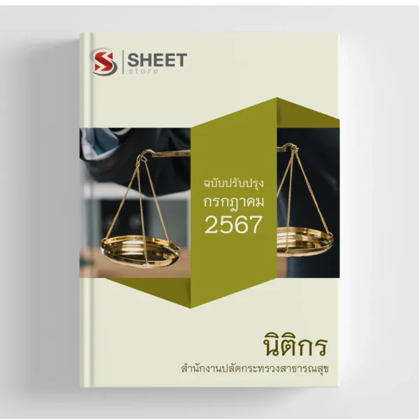 แนวข้อสอบ นิติกร สำนักงานปลัดกระทรวงสาธารณสุข (สป.สธ.) 2567