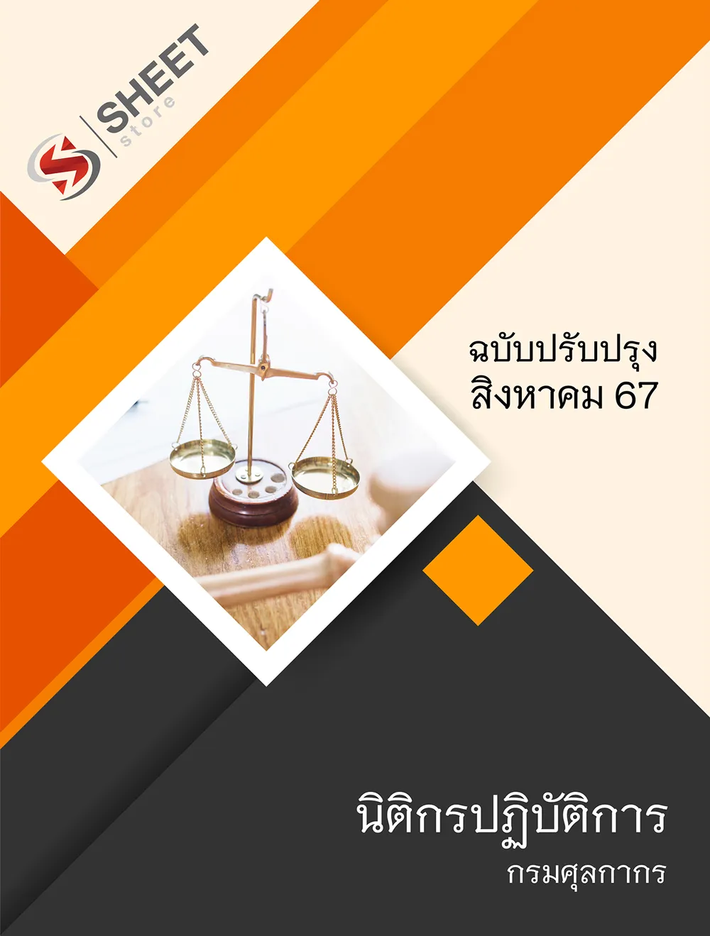 แนวข้อสอบ นิติกรปฏิบัติการ กรมศุลกากร 2567