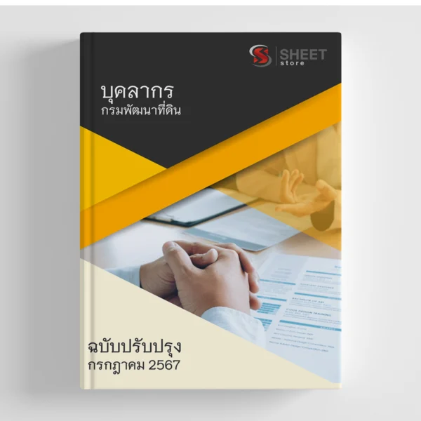 แนวข้อสอบ บุคลากร กรมพัฒนาที่ดิน 2567