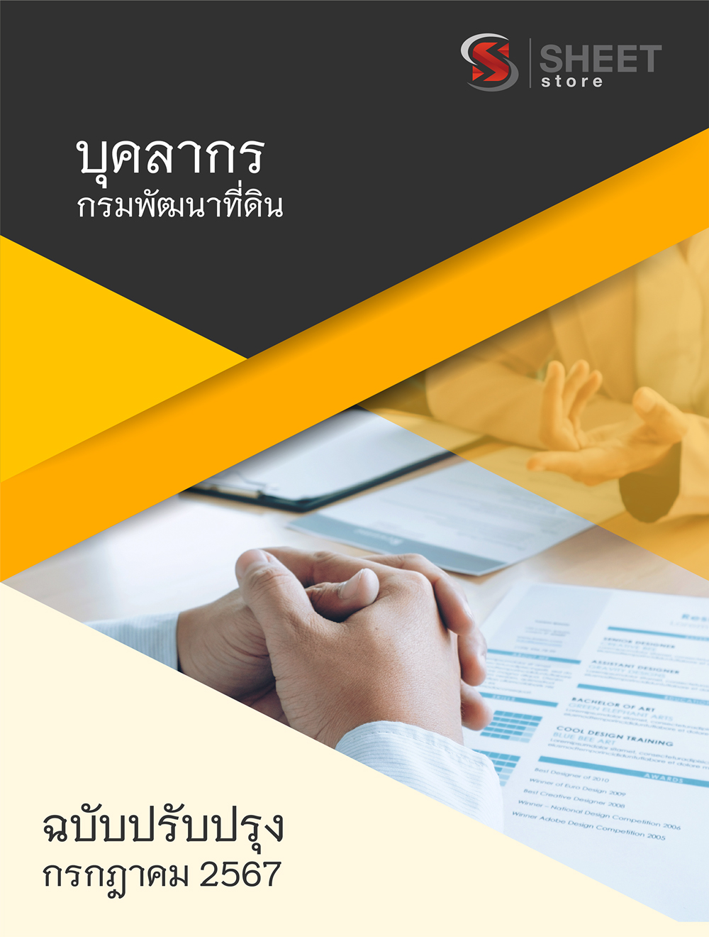 แนวข้อสอบ บุคลากร กรมพัฒนาที่ดิน 2567