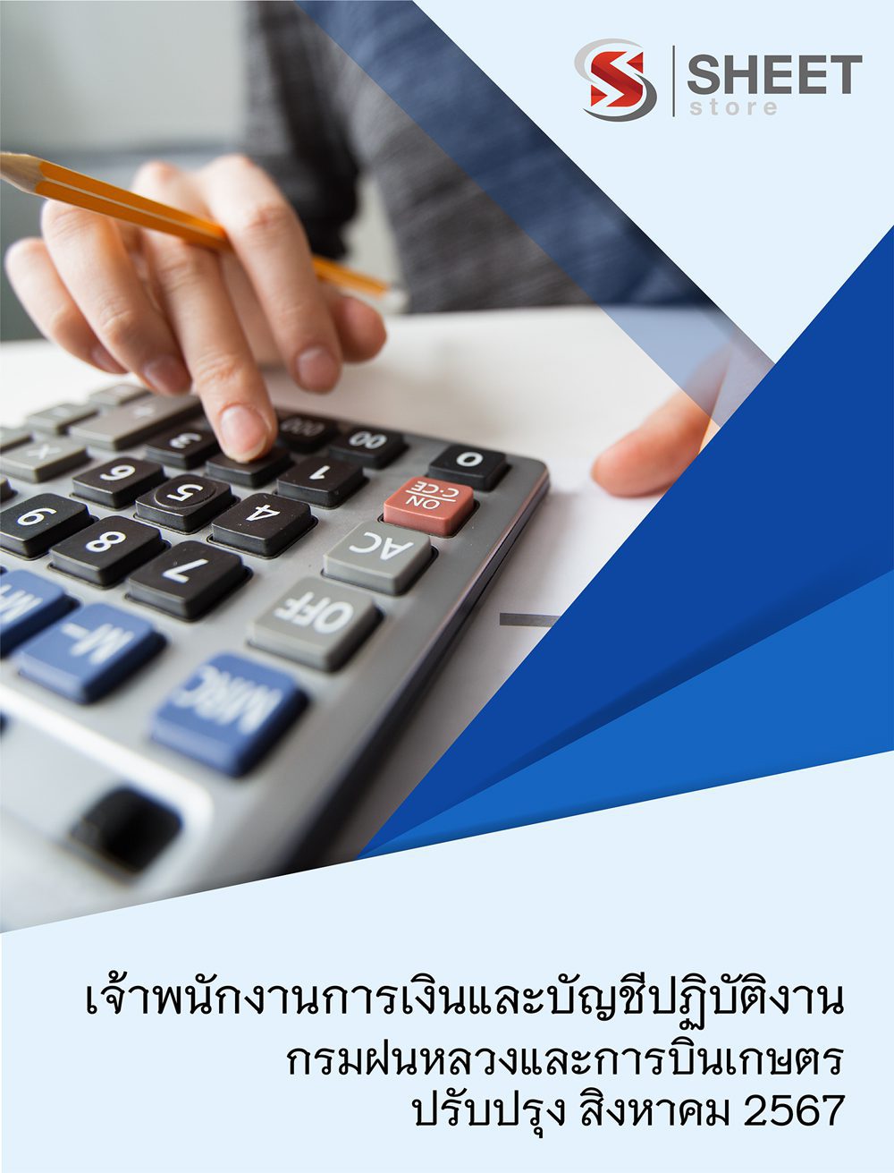 แนวข้อสอบ เจ้าพนักงานการเงินและบัญชีปฏิบัติงาน กรมฝนหลวงและการบินเกษตร 2567