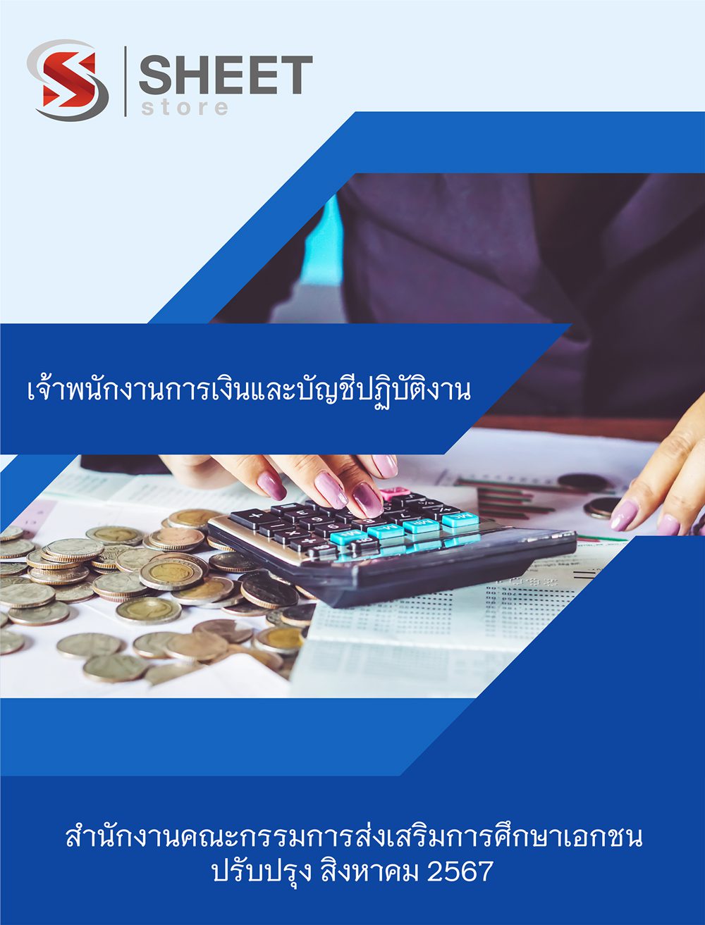 แนวข้อสอบ เจ้าพนักงานการเงินและบัญชีปฏิบัติงาน สำนักงานคณะกรรมการส่งเสริมการศึกษาเอกชน 2567