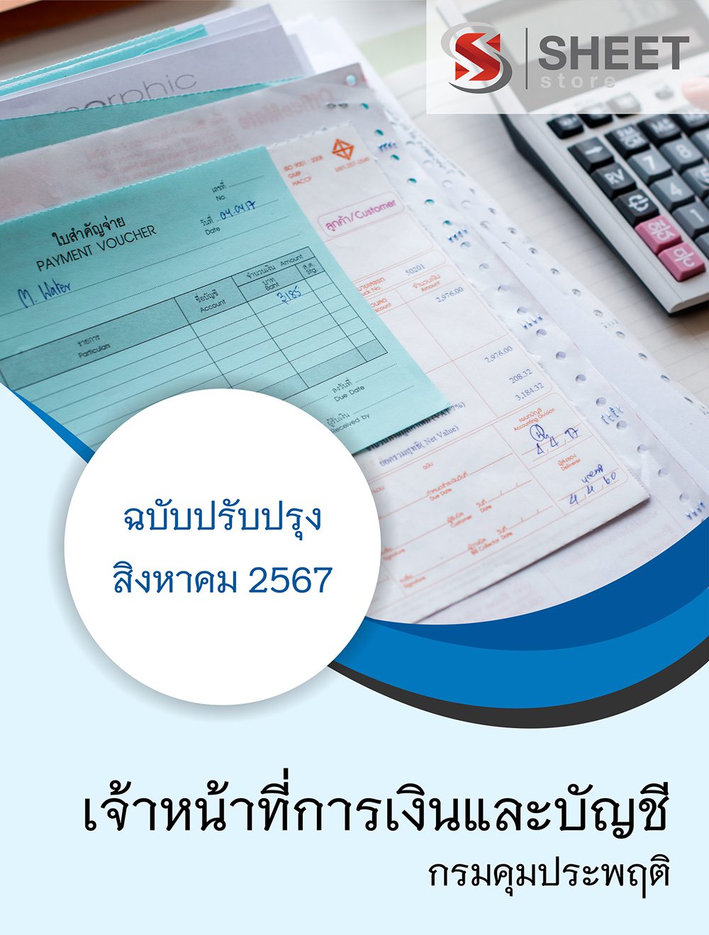 แนวข้อสอบ เจ้าหน้าที่การเงินและบัญชี กรมคุมประพฤติ 2567