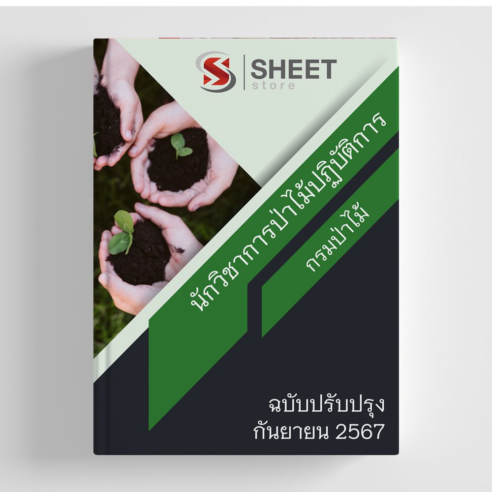 แนวข้อสอบ นักวิชาการป่าไม้ปฏิบัติการ กรมป่าไม้ 2567