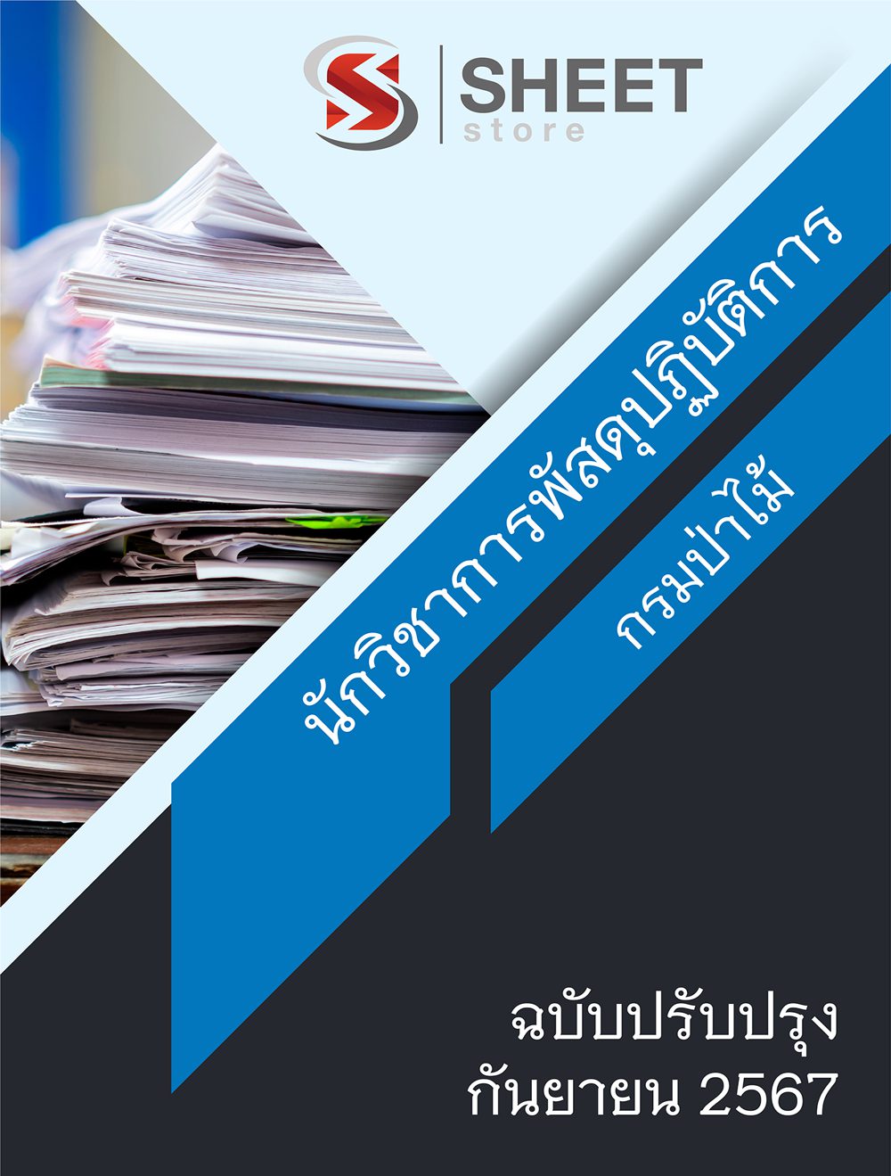 แนวข้อสอบ นักวิชาการพัสดุปฏิบัติการ กรมป่าไม้ 2567