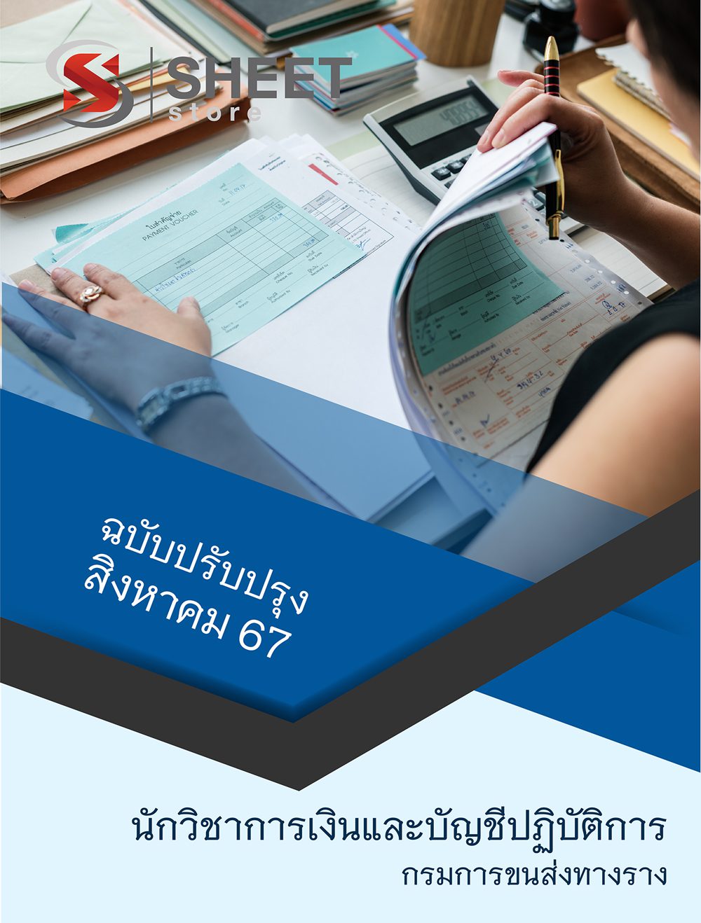 แนวข้อสอบ นักวิชาการเงินและบัญชีปฏิบัติการ กรมการขนส่งทางราง 2567