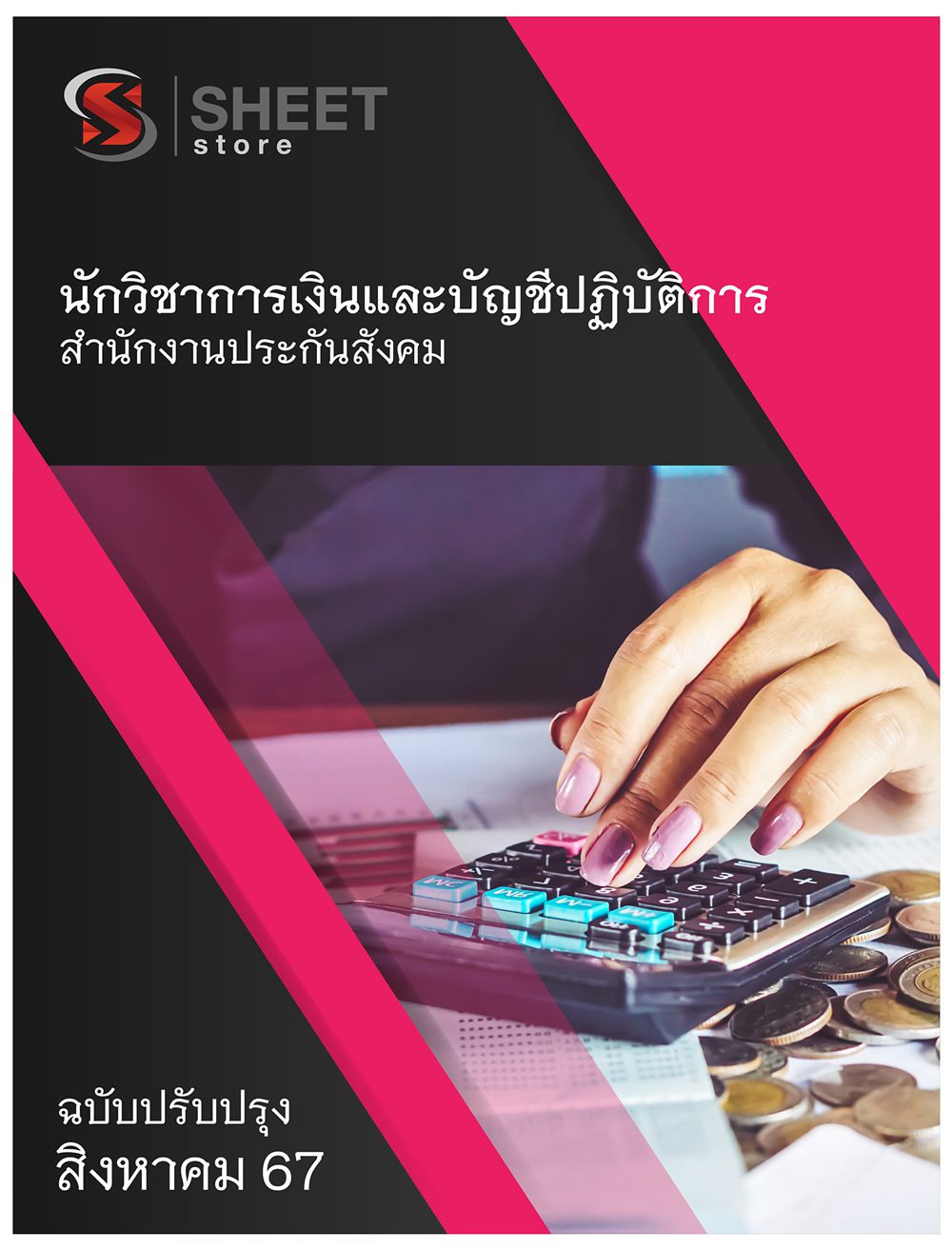 แนวข้อสอบ นักวิชาการเงินและบัญชีปฏิบัติการ สำนักงานประกันสังคม 2567