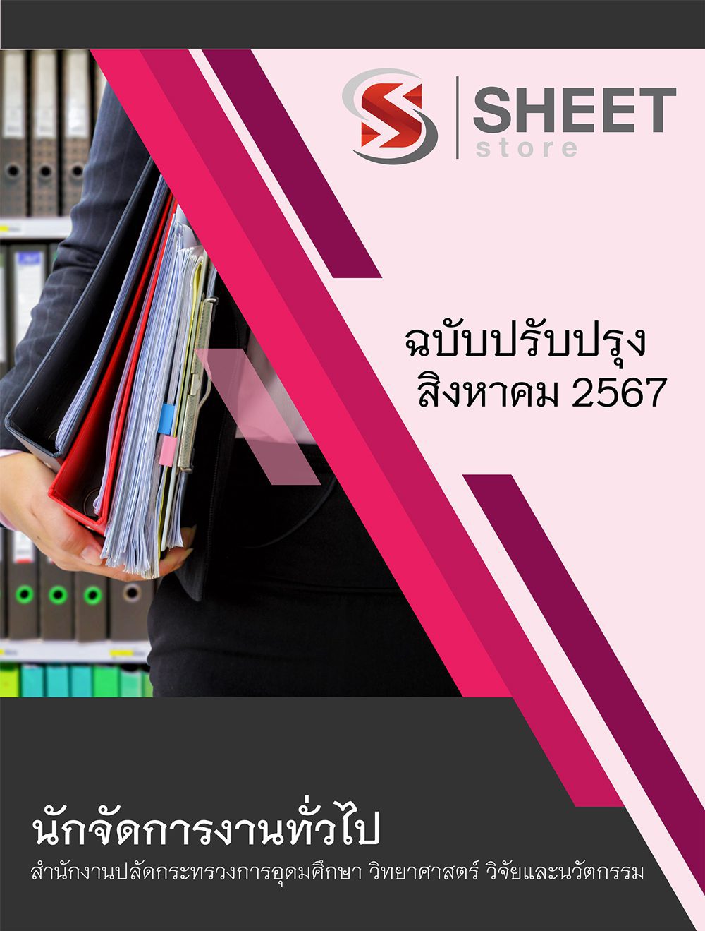 แนวข้อสอบ นักจัดการงานทั่วไป อว. 2567