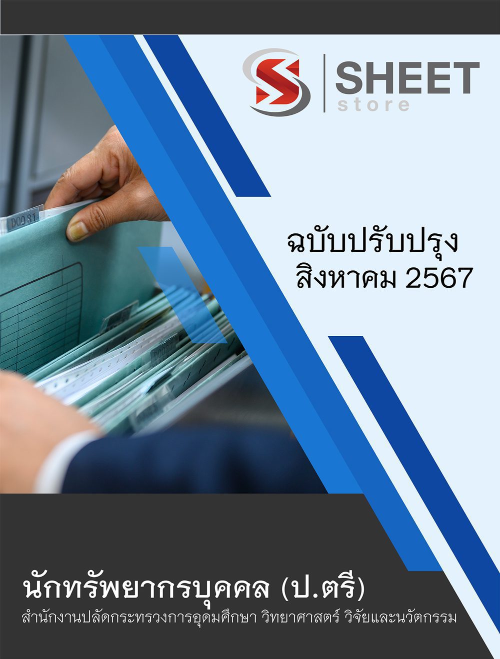 แนวข้อสอบ นักทรัพยากรบุคคล ระดับปริญญาตรี (อว) 2567