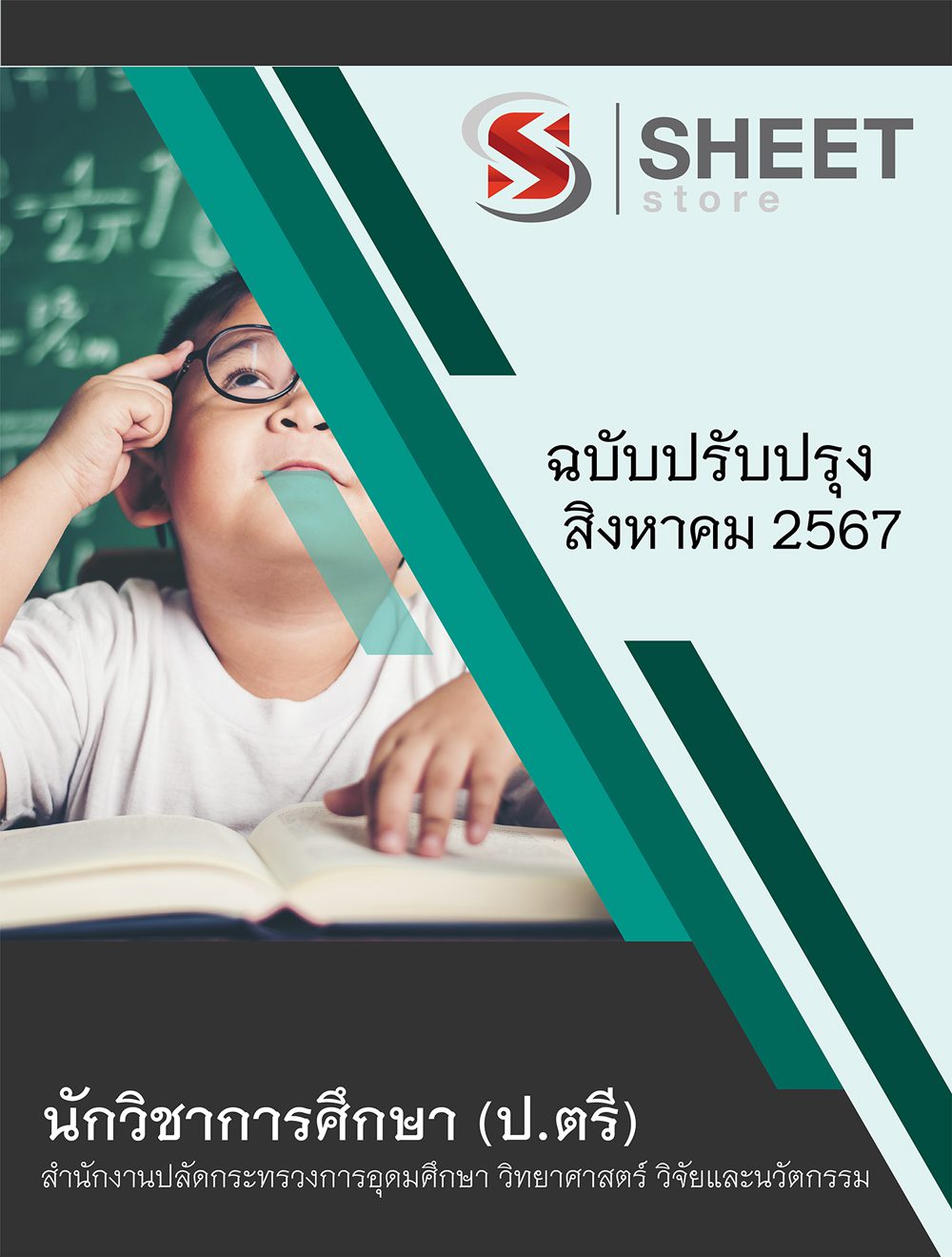 แนวข้อสอบ นักวิชาการศึกษา ระดับปริญญาตรี (อว) 2567