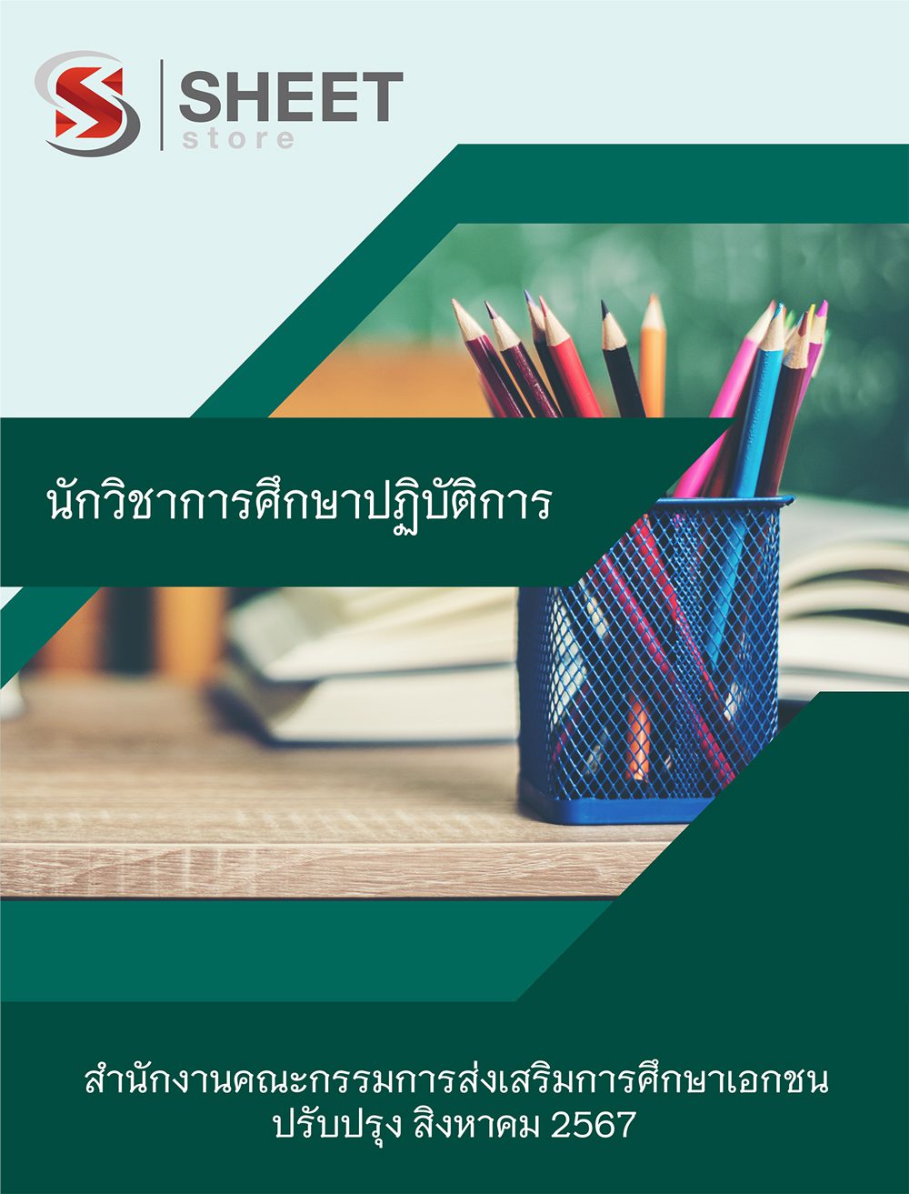 แนวข้อสอบ นักวิชาการศึกษาปฏิบัติการ สำนักงานคณะกรรมการส่งเสริมการศึกษาเอกชน 2567