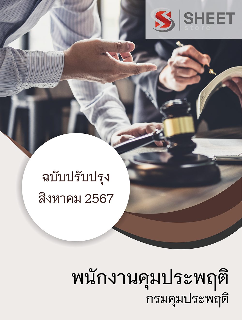 แนวข้อสอบ พนักงานคุมประพฤติ กรมคุมประพฤติ อัปเดต 2567
