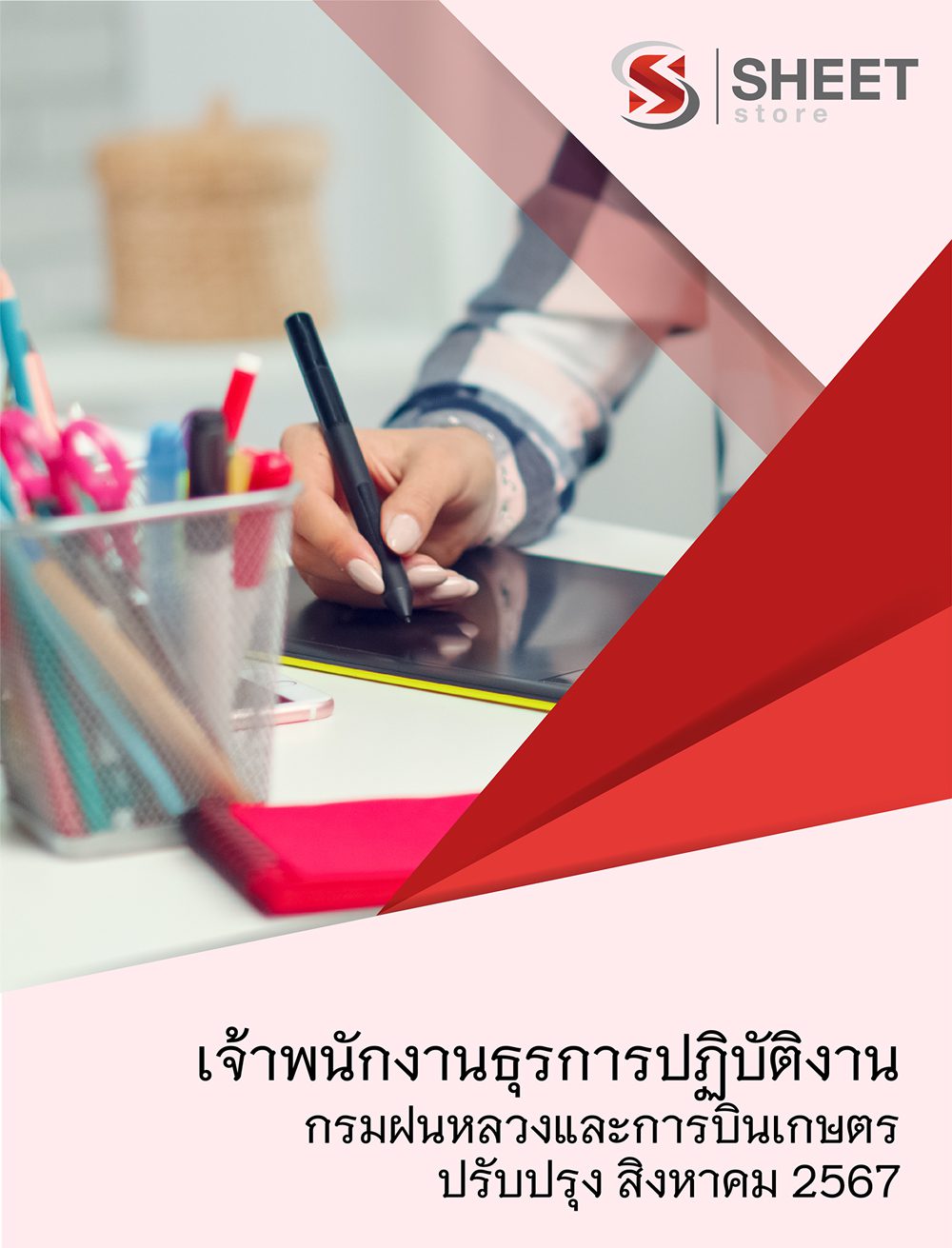 แนวข้อสอบ เจ้าพนักงานธุรการปฏิบัติงาน กรมฝนหลวงและการบินเกษตร 2567