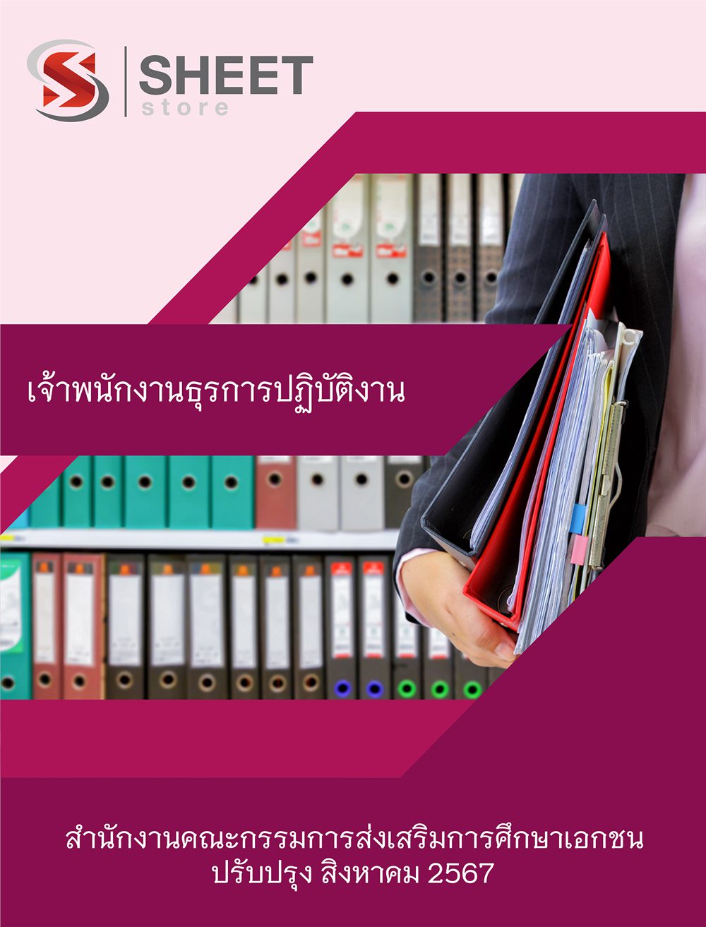 แนวข้อสอบ เจ้าพนักงานธุรการปฏิบัติงาน สำนักงานคณะกรรมการส่งเสริมการศึกษาเอกชน 2567