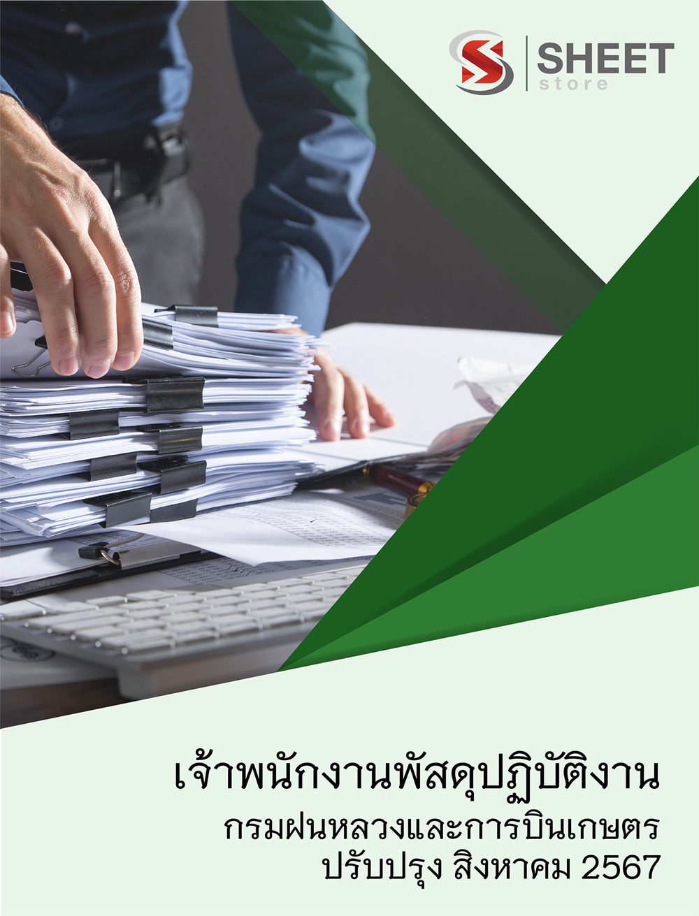 แนวข้อสอบ เจ้าพนักงานพัสดุปฏิบัติงาน กรมฝนหลวงและการบินเกษตร 2567