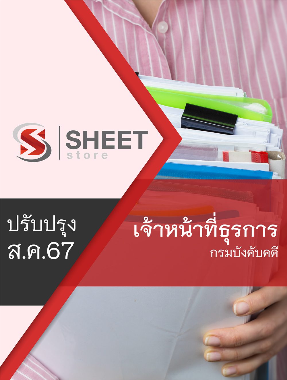 แนวข้อสอบ เจ้าหน้าที่ธุรการ กรมบังคับคดี 2567