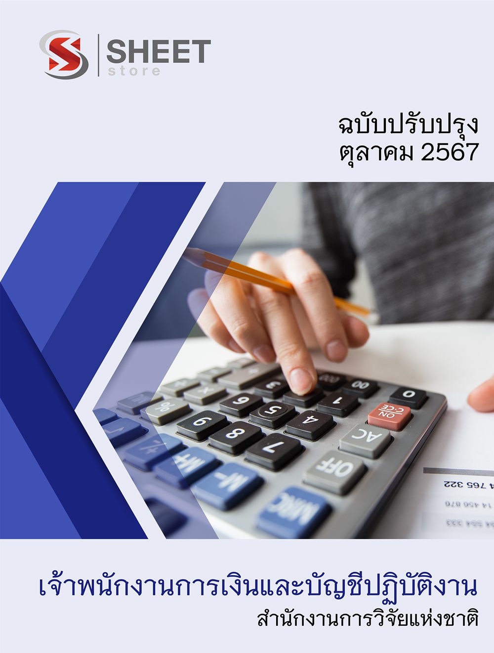 แนวข้อสอบ เจ้าพนักงานการเงินและบัญชีปฏิบัติงาน สำนักงานการวิจัยแห่งชาติ (วช.) 2567