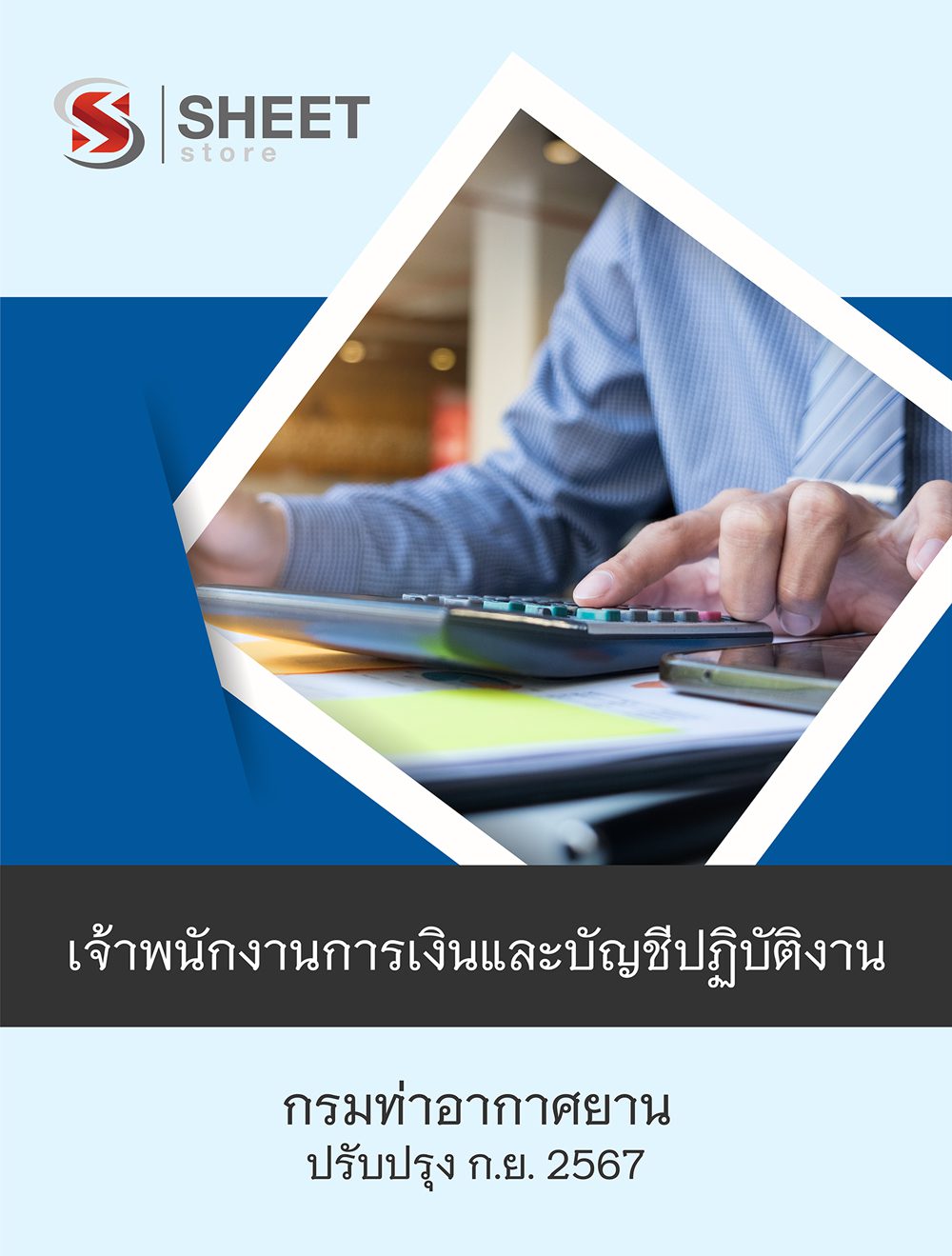 แนวข้อสอบ เจ้าพนักงานการเงินและบัญชีปฏิบัติงาน กรมท่าอากาศยาน 2567