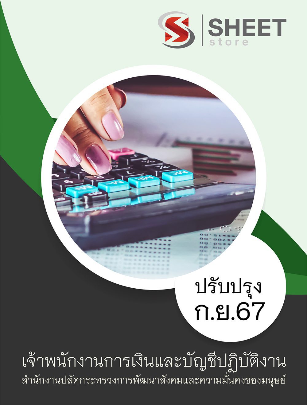 แนวข้อสอบ เจ้าพนักงานการเงินและบัญชีปฏิบัติงาน (พม.) อัปเดต 2567