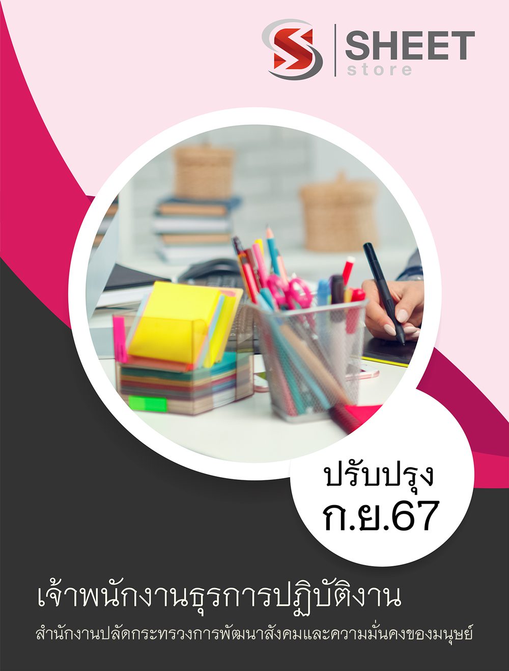 แนวข้อสอบ เจ้าพนักงานธุรการปฏิบัติงาน (พม.) 2567