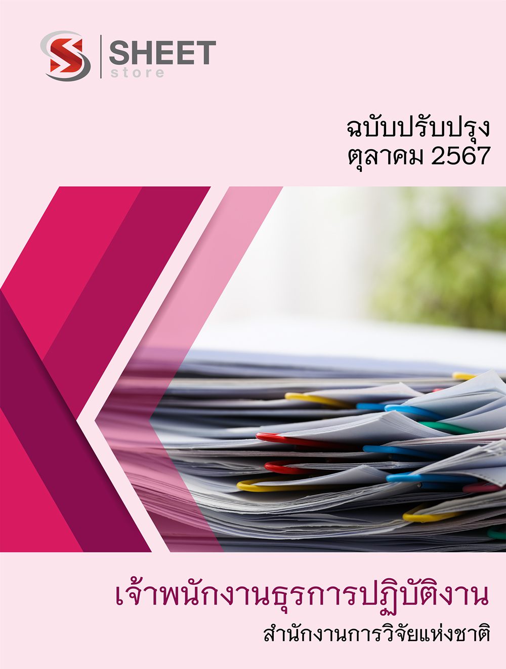 แนวข้อสอบ เจ้าพนักงานธุรการปฏิบัติงาน สำนักงานการวิจัยแห่งชาติ (วช.) 2567