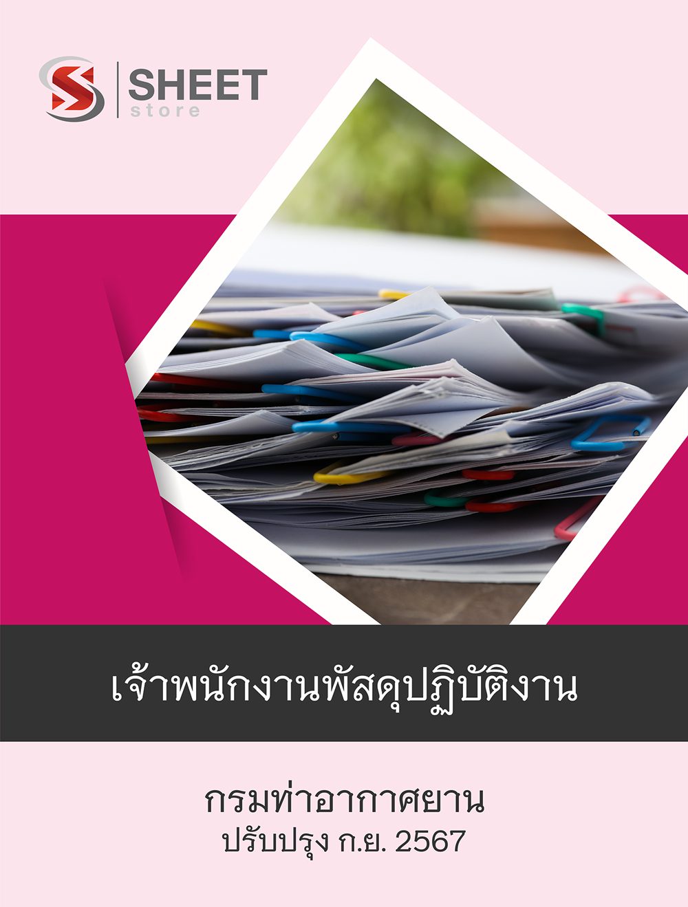 แนวข้อสอบ เจ้าพนักงานพัสดุปฏิบัติงาน กรมท่าอากาศยาน 2567