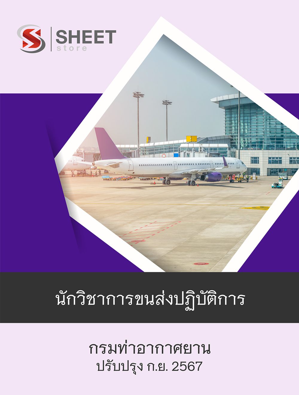 แนวข้อสอบ นักวิชาการขนส่งปฏิบัติการ กรมท่าอากาศยาน 2567