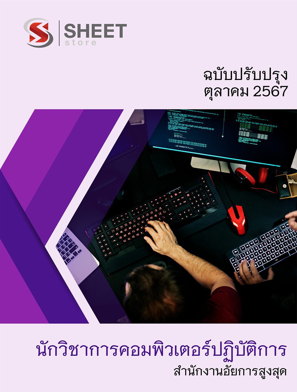 แนวข้อสอบ นักวิชาการคอมพิวเตอร์ปฏิบัติการ สำนักงานอัยการสูงสุด 2567