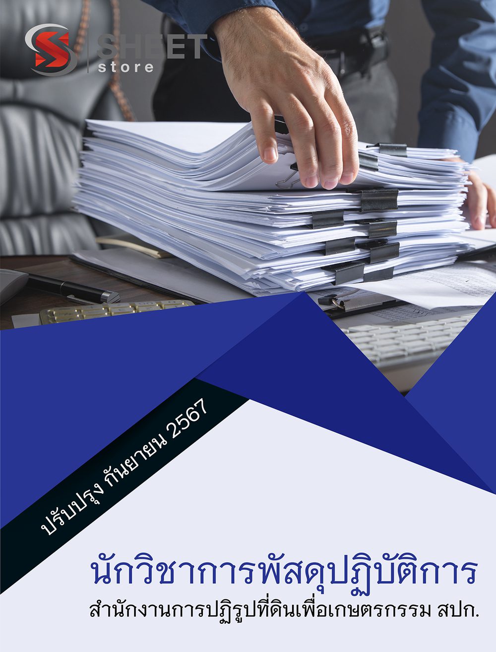แนวข้อสอบ นักวิชาการพัสดุปฏิบัติการ สปก. 2567