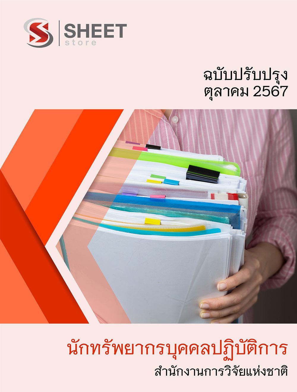 แนวข้อสอบ นักทรัพยากรบุคคลปฏิบัติการ สำนักงานการวิจัยแห่งชาติ (วช.) อัปเดต 2567