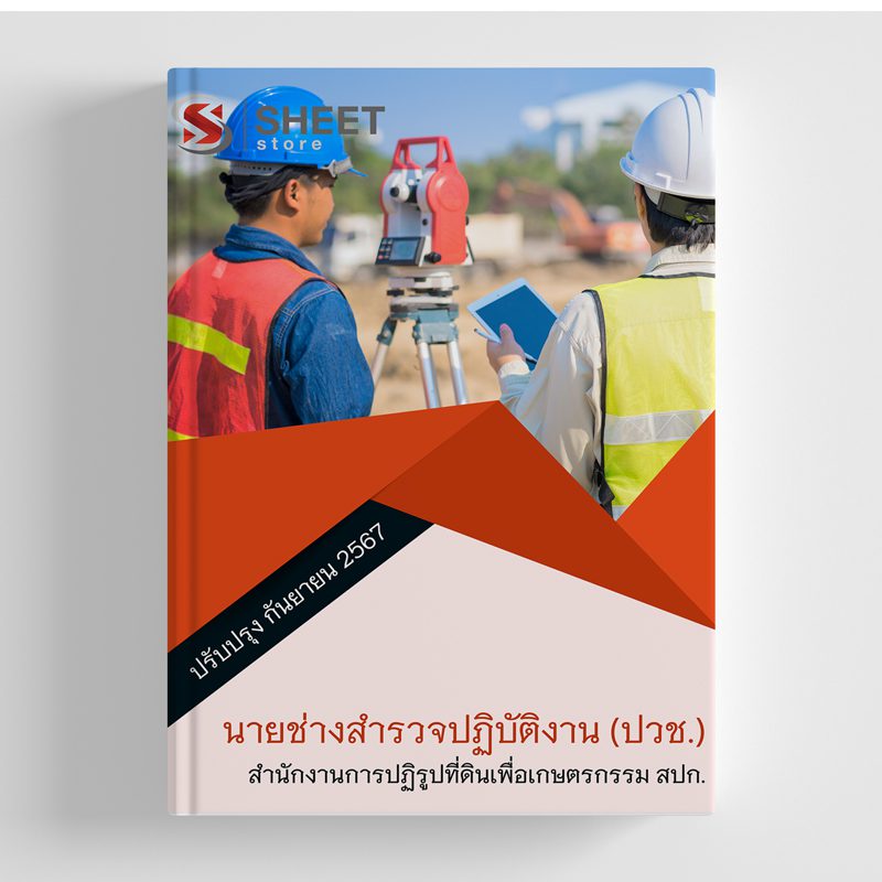 แนวข้อสอบ นายช่างสำรวจปฏิบัติงาน (ปวช.) สปก. อัปเดต 2567