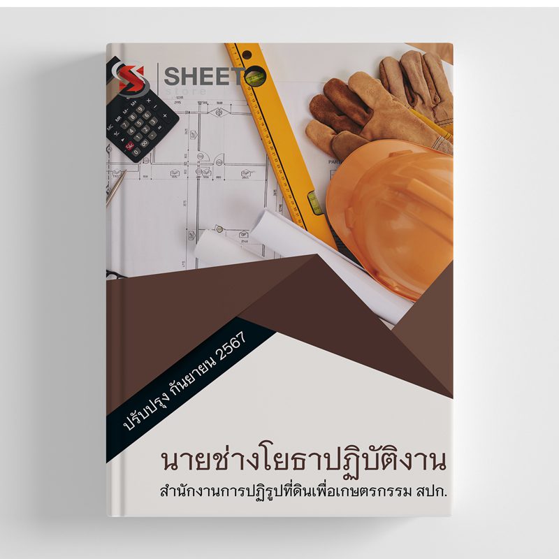 แนวข้อสอบ นายช่างโยธาปฏิบัติงาน สปก. อัปเดต 2567