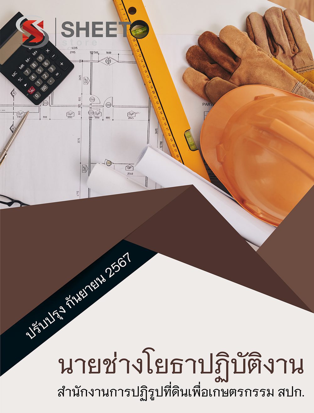 แนวข้อสอบ นายช่างโยธาปฏิบัติงาน สปก. อัปเดต 2567