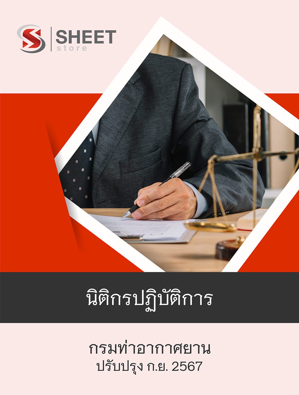 แนวข้อสอบ นิติกรปฏิบัติการ กรมท่าอากาศยาน อัปเดต 2567