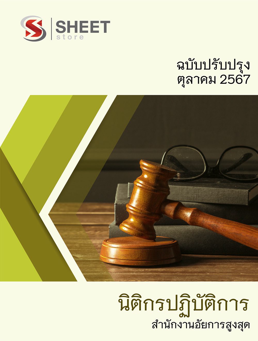 แนวข้อสอบ นิติกรปฏิบัติการ สำนักงานอัยการสูงสุด 2567